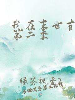 我在末世有套房第二季