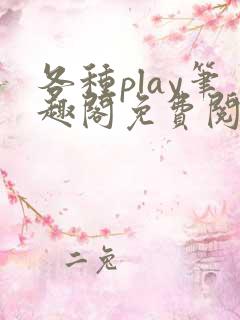 各种play笔趣阁免费阅读小说