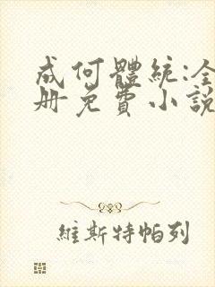 成何体统:全2册免费小说