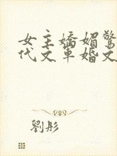 女主娇媚惊艳年代文军婚文