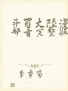 斗罗大陆漫画在哪看完整版