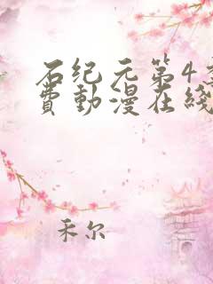 石纪元第4季免费动漫在线观看