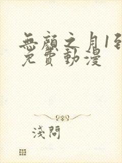 无颜之月1到5免费动漫