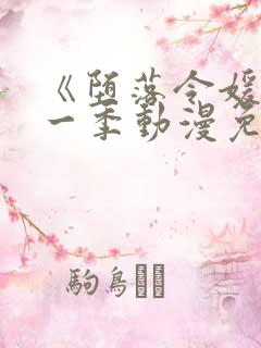 《堕落令媛》第一季动漫免费观看