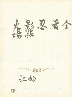 火影忍者全集剧场版