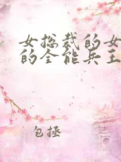 女总裁的女总裁的全能兵王