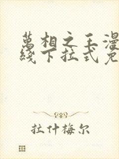 万相之王漫画在线下拉式免费观看