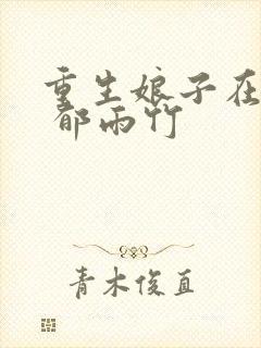 重生娘子在种田 郁雨竹