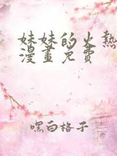 妹妹的火热告白漫画免费