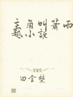 主角叫萧雨的穿越小说