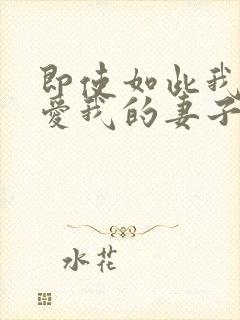 即使如此我还是爱我的妻子动漫免费完整版