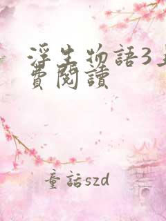 浮生物语3上免费阅读