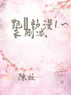 艳鉧动漫1～6未删减