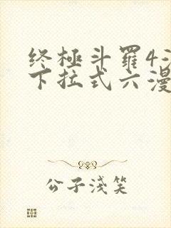 终极斗罗4漫画下拉式六漫画免费