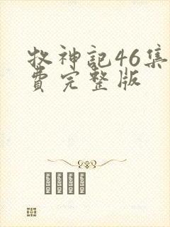 牧神记46集免费完整版