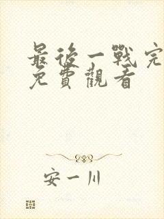 最后一战完整版免费观看