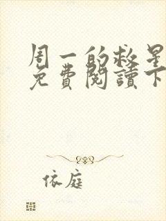 周一的救星漫画免费阅读下拉式最新章节