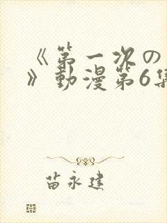 《第一次の人妻》动漫第6集