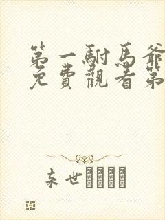 第一驸马爷短剧免费观看第4集