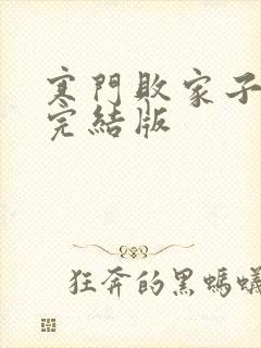 寒门败家子王渊完结版