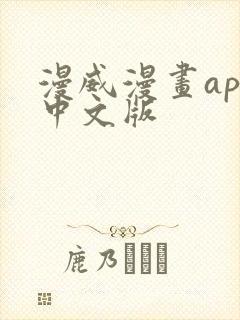 漫威漫画app中文版