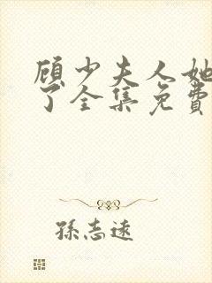 顾少夫人她虐渣了全集免费版