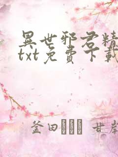 异世邪君精校版txt免费下载