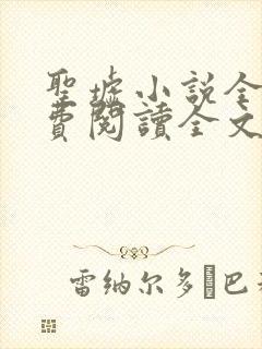 圣墟小说全文免费阅读全文