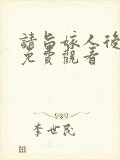 请旨嫁人后短剧免费观看