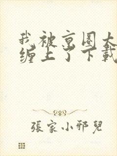 我被京圈太子爷缠上了下载