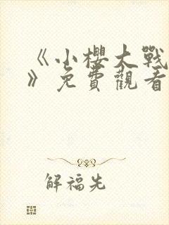 《小樱大战鸣人》免费观看漫画高清版全集