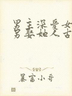 男主深爱女主却另娶她人古言