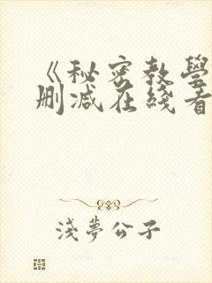 《秘密教学》无删减在线看