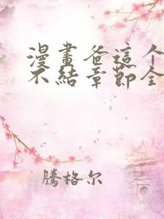 漫画爸这个婚我不结章节全集免费