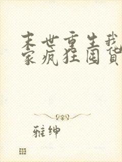 末世重生我带全家疯狂囤货