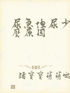 尿急但尿少是什么原因