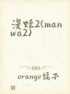 漫蛙2(manwa2)