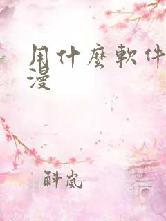 用什么软件看韩漫