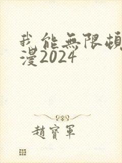 我能无限顿悟动漫2024