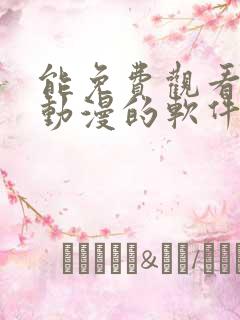 能免费观看所有动漫的软件