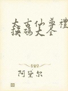 太古仙尊礼包兑换码大全