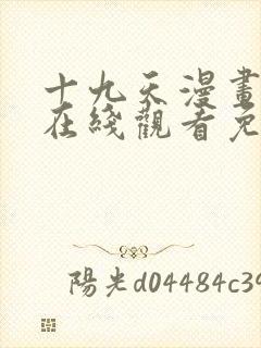 十九天漫画全集在线观看免费观看