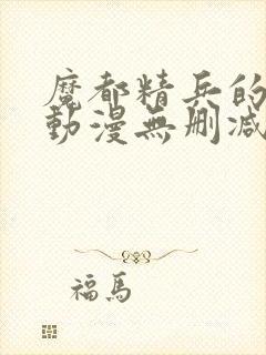 魔都精兵的奴隶动漫无删减在线看