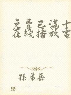 免费已满十八岁在线播放电视剧日剧动漫