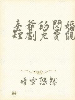 秦爷的闪婚娇妻短剧免费观看全集