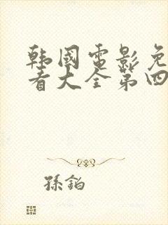 韩国电影免费观看大全第四集