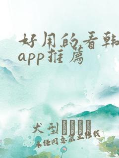 好用的看韩剧的app推荐