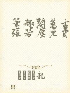 笔趣阁万古神帝张若尘免费阅读全文