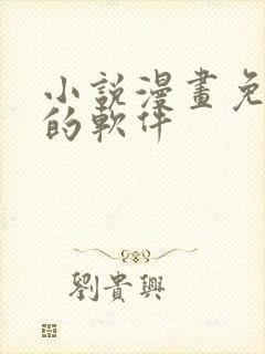 小说漫画免费看的软件