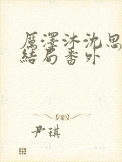 厉泽沐沈思容大结局番外